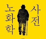 [책&생각] 타액 감소는 25살부터..노화의 모든 것