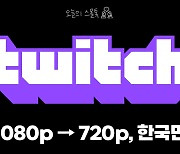 아마존 게임방송 플랫폼 '트위치', 한국만 화질 낮춘다..왜?