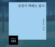 '슬픔의 전령' 50주년 "시는 날 버린 적 없다"