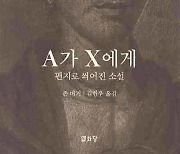 폭력적 현실에 띄우는 절박한 안부 'A가 X에게' [다시 본다, 고전]