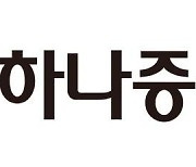하나증권 내부 감사서 임원 '48억 배임' 정황 포착