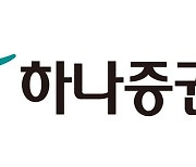 하나증권, 내부 감사서 48억원 규모 임원 배임 정황..경찰 수사
