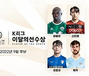 바로우·신진호·오현규·제카, K리그 '9월의 선수' 경합