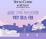 부산시, BTS 콘서트 앞두고 공감카드뉴스 제작