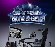 기아, 고성능 전기차 'EV6 GT' 출시 기념 레이싱 토너먼트 행사 개최