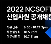 엔씨소프트, 2022 신입사원 공개채용..17개 부문 모집