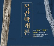 경북대 인문학술원 ' 목간학 개론' 교양과목 개설