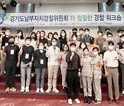 경기도 남부자치경찰위원회 '더 청렴한 경찰 워크숍' 개최