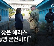 판문점 간 해리스 "한·미동맹 굳건"..북한, 연이틀 동해로 미사일 도발