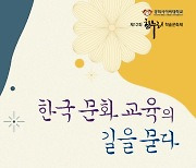 경희사이버대학교 한국어문화학부, 한글날 기념'제12회 한누리 학술문화제' 개최