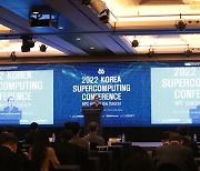 'HPC가 미래를 만든다' KISTI, 슈퍼컴퓨팅 컨퍼런스 개최