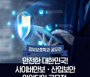 세종사이버대 정보보호학과 '안전한 대한민국! 사이버안보·산업보안 아이디어' 공모전 개최