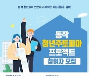 동작구, 청년 주거고민 해소..주(宙)토피아 프로젝트 추진