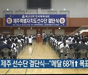 전국체전 제주 선수단 결단식.."메달 68개↑ 목표"