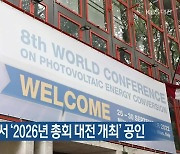 세계태양광총회서 '2026년 총회 대전 개최' 공인