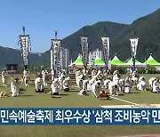 강원민속예술축제 최우수상 '삼척 조비농악 민속단'