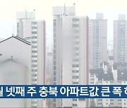 9월 넷째 주 충북 아파트값 큰 폭 하락