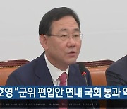 주호영 "군위 편입안 연내 국회 통과 약속"