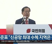 홍준표 "신공항 최대 수혜 지역은 경북"