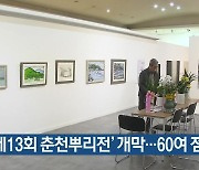 '제13회 춘천뿌리전' 개막..60여 점 전시