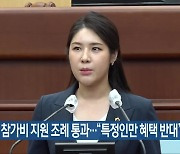 잼버리 참가비 지원 조례 통과.."특정인만 혜택 반대"