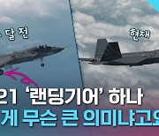 [크랩] 2,200번 날려 완성한다는 최초 국산 전투기 KF-21