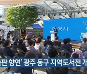 '지역출판 향연' 광주 동구 지역도서전 개막
