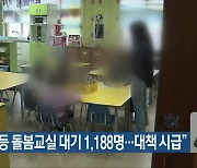"전북 초등 돌봄교실 대기 1,188명..대책 시급"