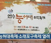 인천 능허대축제·소래포구축제 열려