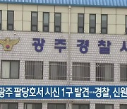 경기 광주 팔당호서 시신 1구 발견..경찰, 신원확인 중