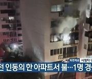 대전 인동의 한 아파트서 불..1명 경상