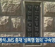 정명석 JMS 총재 '성폭행 혐의' 구속영장