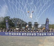 '영천 경마공원' 13년 만에 첫 삽.."새로운 성장 동력 기대"