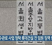 하수관로 사업 청탁 롯데건설 전 임원 징역 1년