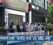 대통령 '비속어 논란' "대국민 사과" vs "MBC 규탄"