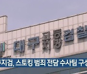대구지검, 스토킹 범죄 전담 수사팀 구성