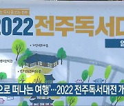 '책으로 떠나는 여행'..2022 전주독서대전 개막