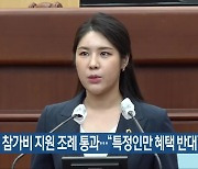 잼버리 참가비 지원 조례 통과.."특정인만 혜택 반대"