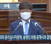 전주시의회 윤리심사자문위, 송영진 의원 공개사과 결정