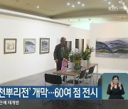 '제13회 춘천뿌리전' 개막..60여 점 전시