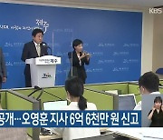 선출직 재산 공개..오영훈 지사 6억 6천만 원 신고