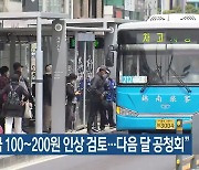 제주 “버스요금 100~200원 인상 검토…다음 달 공청회”