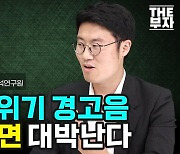 아시아 외환위기 경고음..엔화 사면 대박 난다? [안재광의 더부자]