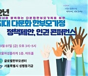 글로벌한부모센터, 내달 7일 다문화 한부모가족 지원 위한 정책제안 컨퍼런스 개최