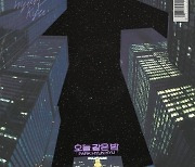 박현규, 30일 신곡 '오늘 같은 밤' 발매..가을밤 이별 감성 저격