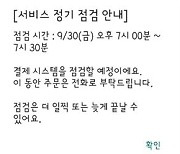 배달의민족 한때 결제 장애..'불금' 저녁 불편 속출