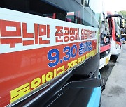 경기도 버스 노사협상 결렬