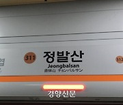 코레일 작업자, 3호선 정발산역서 지하철에 치여 병원이송