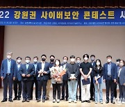 강원랜드, '2022 강원권 사이버보안 콘테스트' 우수상 수상
