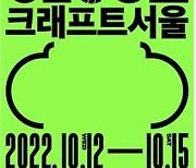 신개념 공예 전시회 '크래프트 서울' 다음 달 12일부터 열려